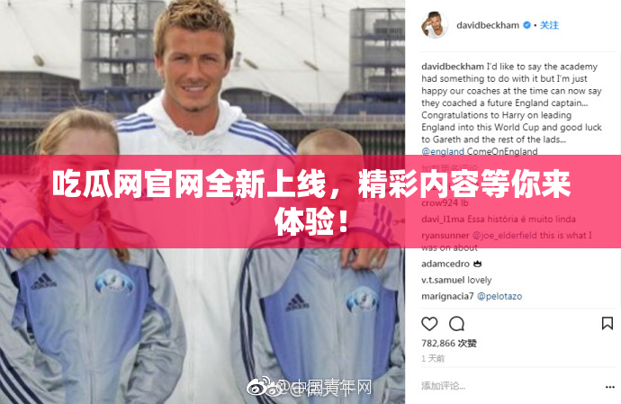 吃瓜网官网全新上线，精彩内容等你来体验！