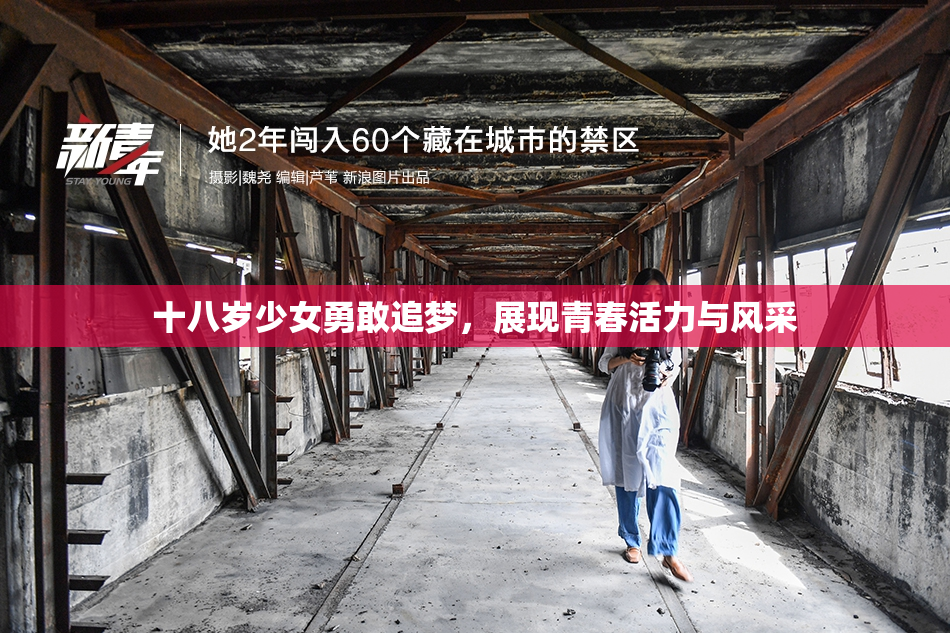 十八岁少女勇敢追梦，展现青春活力与风采