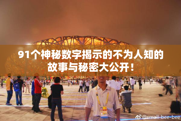 91个神秘数字揭示的不为人知的故事与秘密大公开！