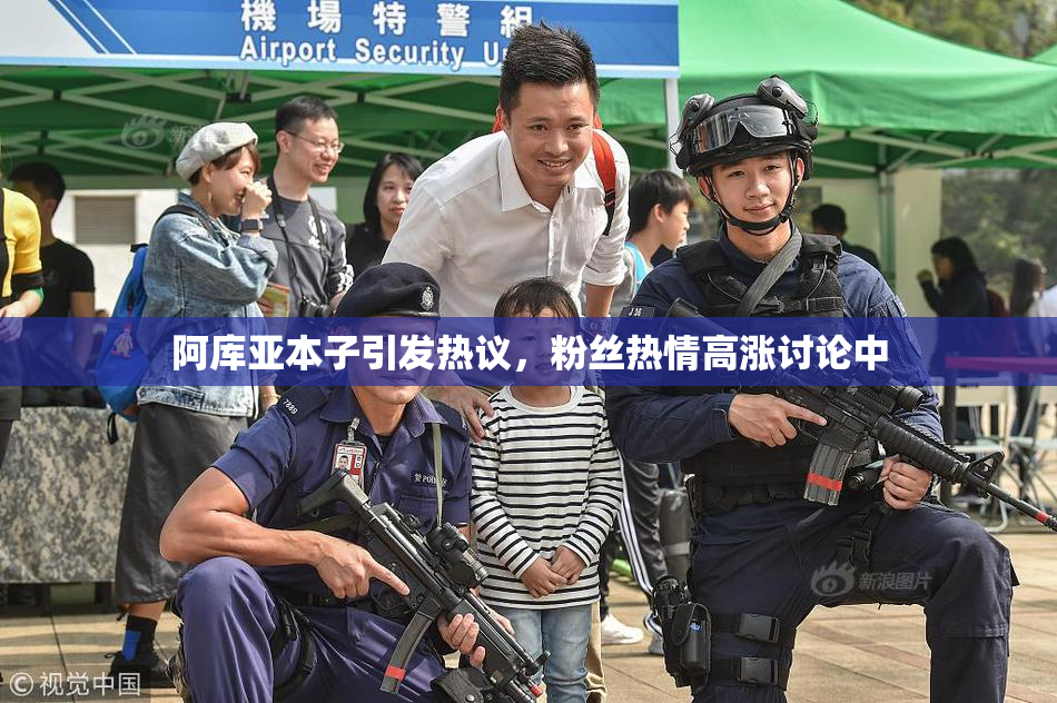阿库亚本子引发热议，粉丝热情高涨讨论中