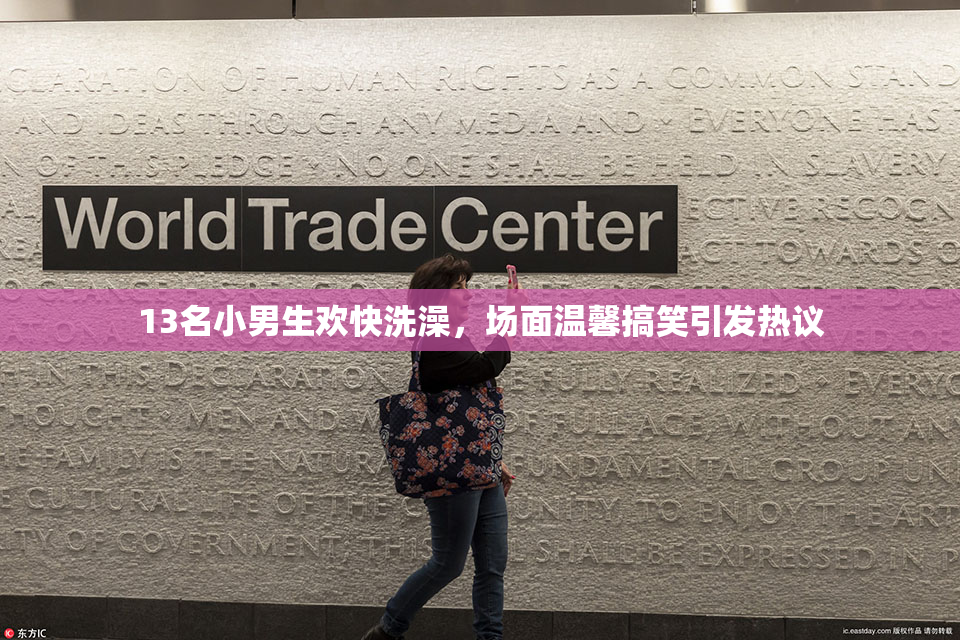 13名小男生欢快洗澡，场面温馨搞笑引发热议
