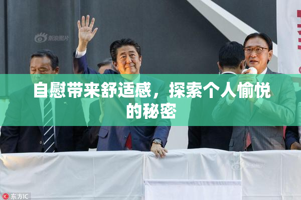 自慰带来舒适感，探索个人愉悦的秘密