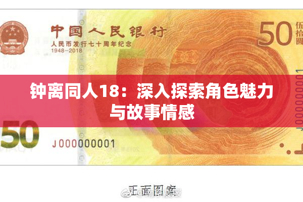 钟离同人18：深入探索角色魅力与故事情感