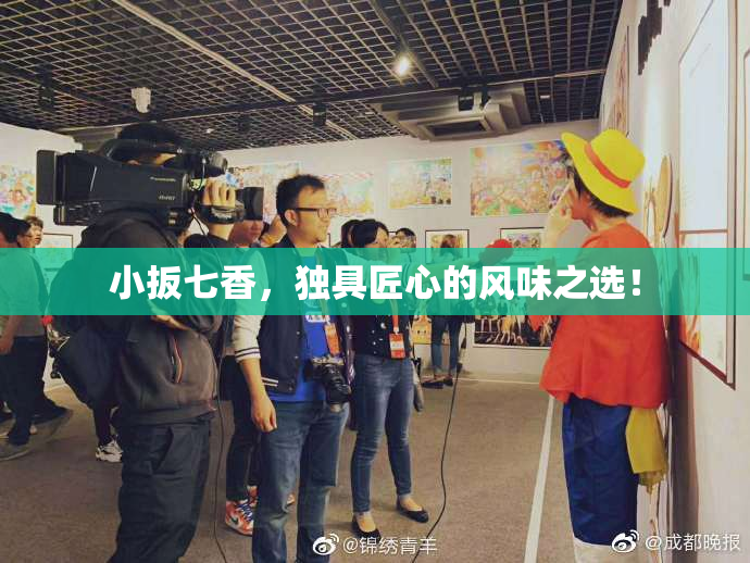 小扳七香，独具匠心的风味之选！