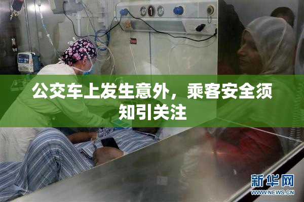 公交车上发生意外，乘客安全须知引关注