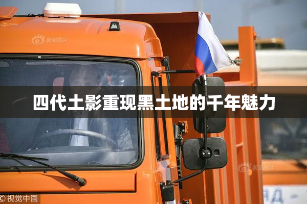 四代土影重现黑土地的千年魅力