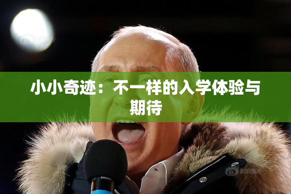 小小奇迹：不一样的入学体验与期待