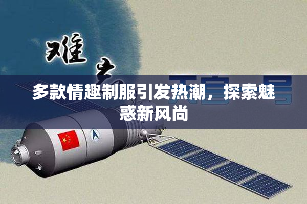 多款情趣制服引发热潮，探索魅惑新风尚
