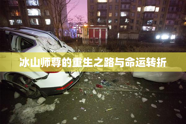 冰山师尊的重生之路与命运转折