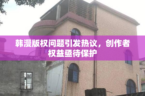 韩漫版权问题引发热议，创作者权益亟待保护