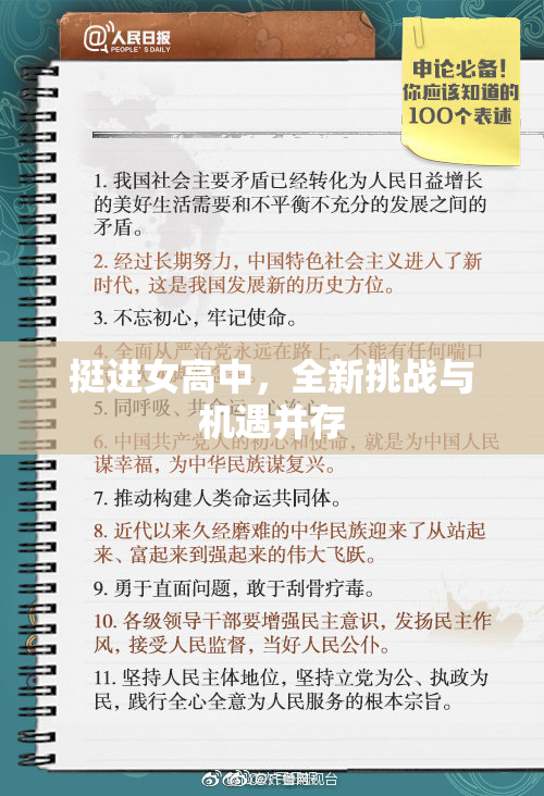 挺进女高中，全新挑战与机遇并存