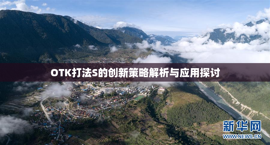 OTK打法S的创新策略解析与应用探讨
