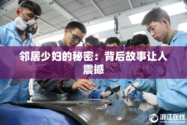 邻居少妇的秘密：背后故事让人震撼