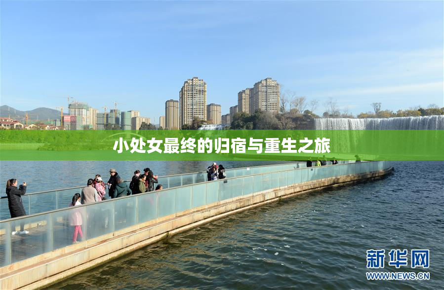 小处女最终的归宿与重生之旅