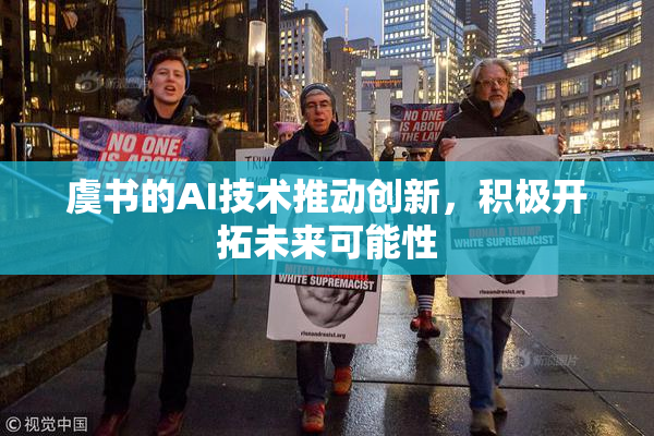 虞书的AI技术推动创新，积极开拓未来可能性