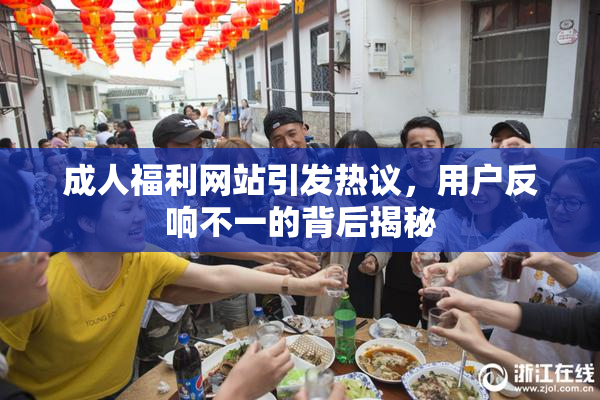成人福利网站引发热议，用户反响不一的背后揭秘