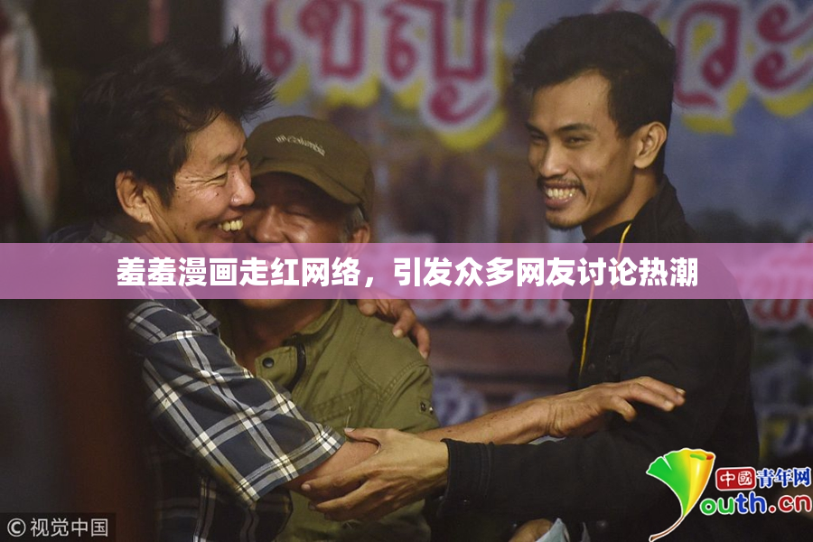 羞羞漫画走红网络，引发众多网友讨论热潮