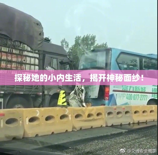 探秘她的小内生活，揭开神秘面纱！