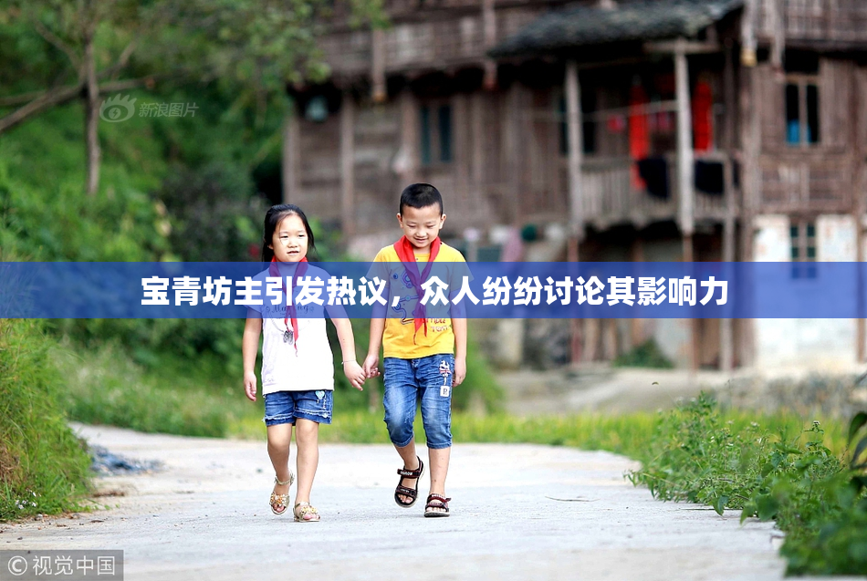 宝青坊主引发热议，众人纷纷讨论其影响力