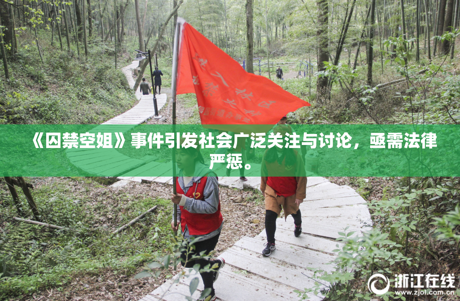 《囚禁空姐》事件引发社会广泛关注与讨论，亟需法律严惩。