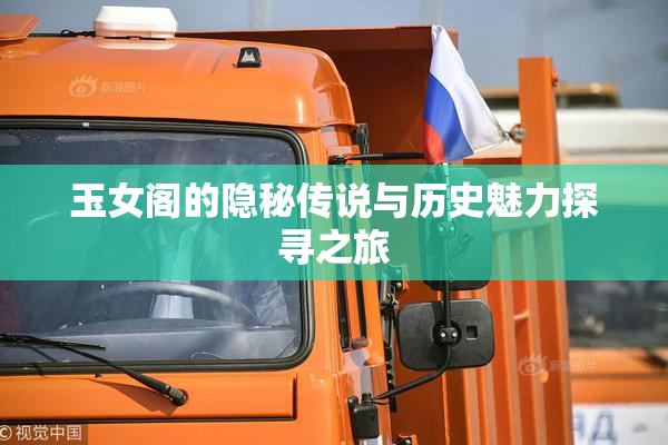 玉女阁的隐秘传说与历史魅力探寻之旅