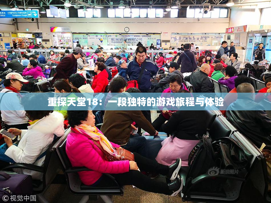 重探天堂18：一段独特的游戏旅程与体验