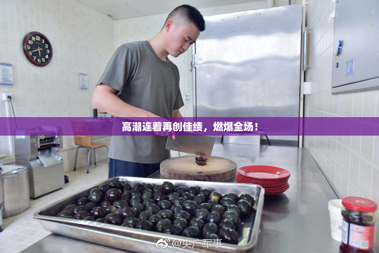 高潮连着再创佳绩，燃爆全场！