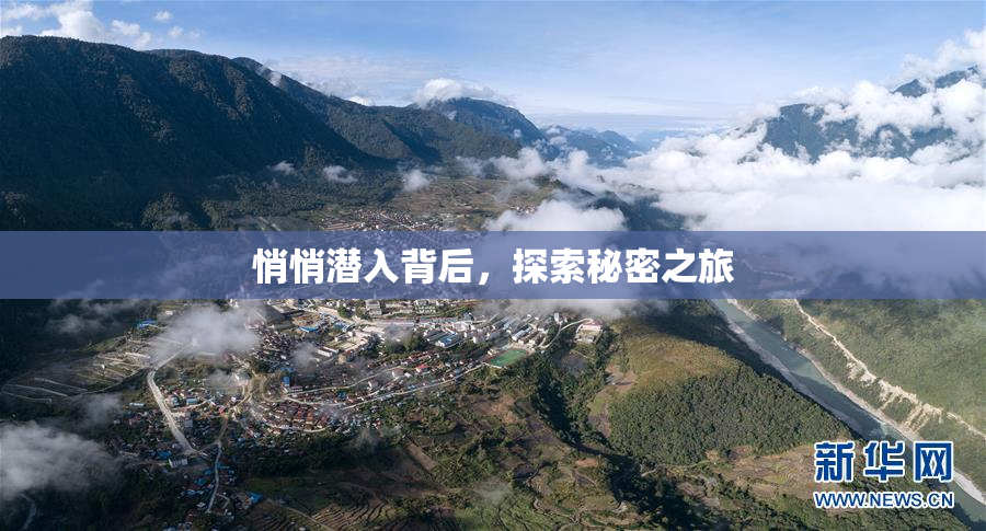 悄悄潜入背后，探索秘密之旅