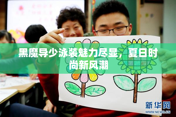 黑魔导少泳装魅力尽显，夏日时尚新风潮