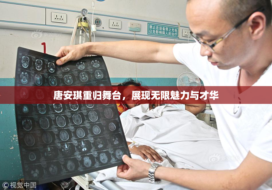 唐安琪重归舞台，展现无限魅力与才华