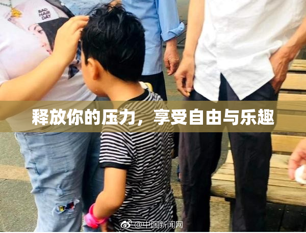 释放你的压力，享受自由与乐趣
