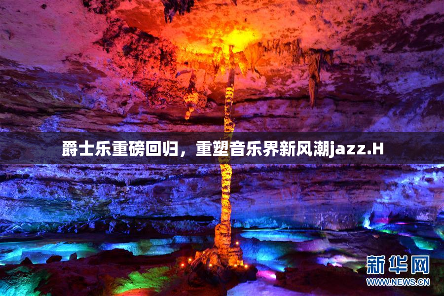 爵士乐重磅回归，重塑音乐界新风潮jazz.H