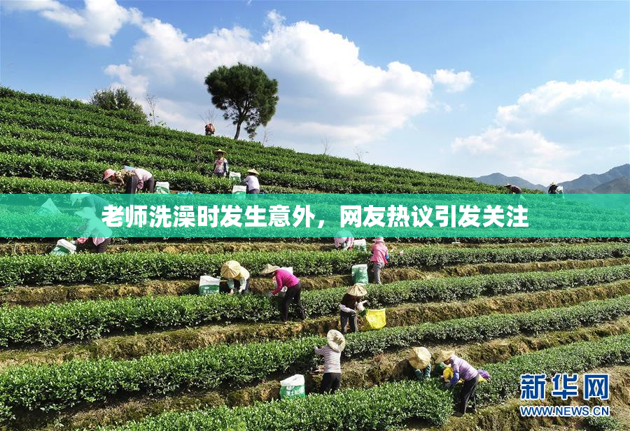 老师洗澡时发生意外，网友热议引发关注