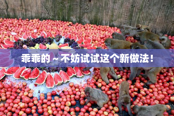 乖乖的～不妨试试这个新做法！
