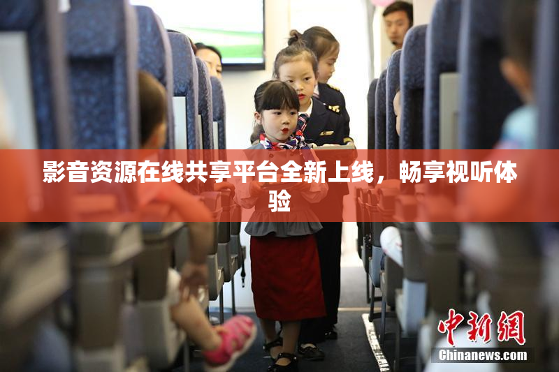 影音资源在线共享平台全新上线，畅享视听体验