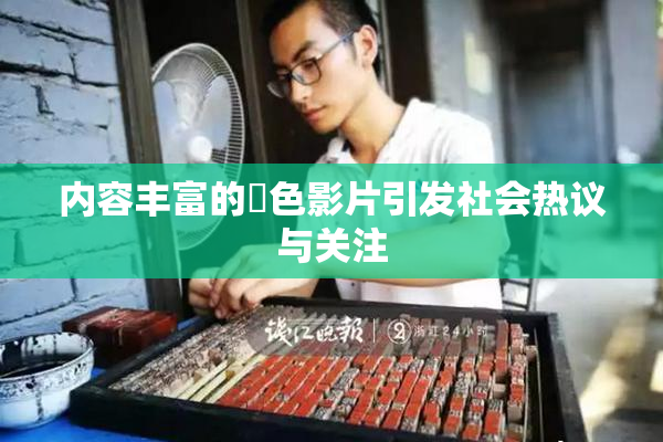 内容丰富的婬色影片引发社会热议与关注