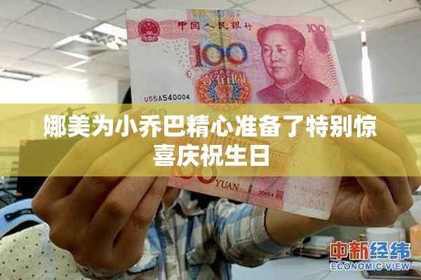 娜美为小乔巴精心准备了特别惊喜庆祝生日