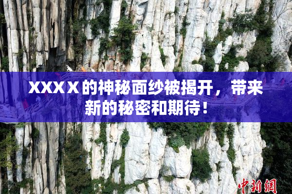 XXXⅩ的神秘面纱被揭开，带来新的秘密和期待！