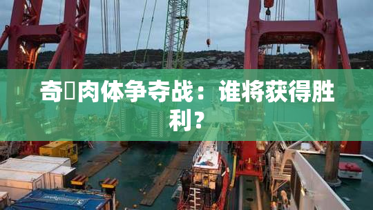 奇犽肉体争夺战：谁将获得胜利？
