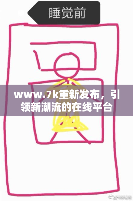 www.7k重新发布，引领新潮流的在线平台