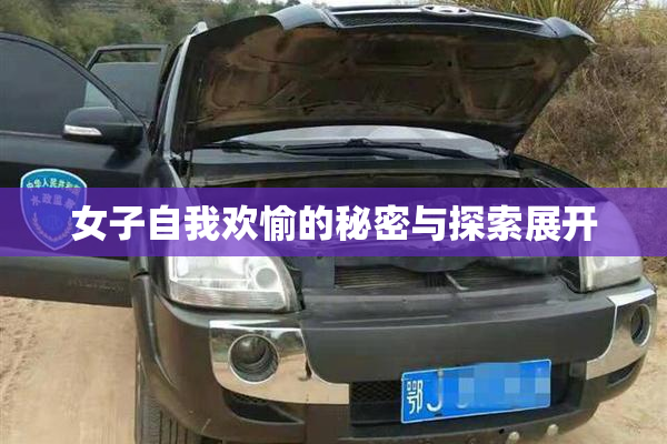 女子自我欢愉的秘密与探索展开
