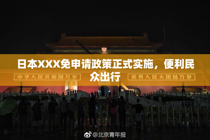 日本XXX免申请政策正式实施，便利民众出行