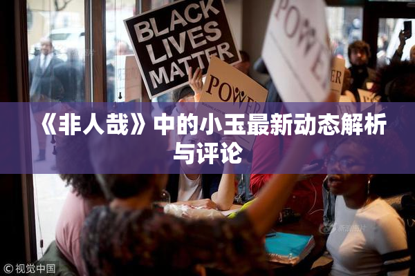 《非人哉》中的小玉最新动态解析与评论