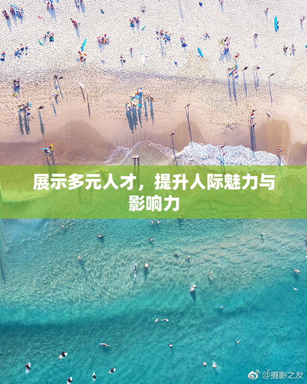 展示多元人才，提升人际魅力与影响力