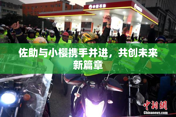 佐助与小樱携手并进，共创未来新篇章