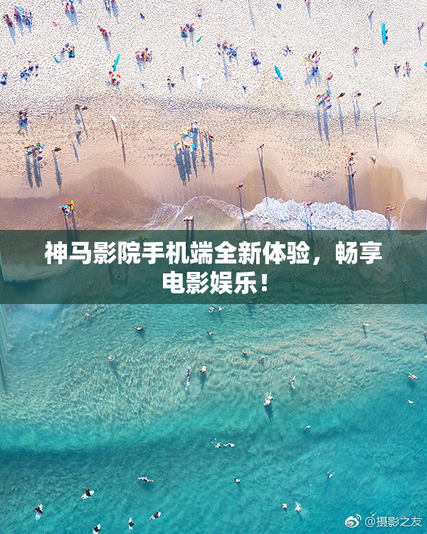 神马影院手机端全新体验，畅享电影娱乐！