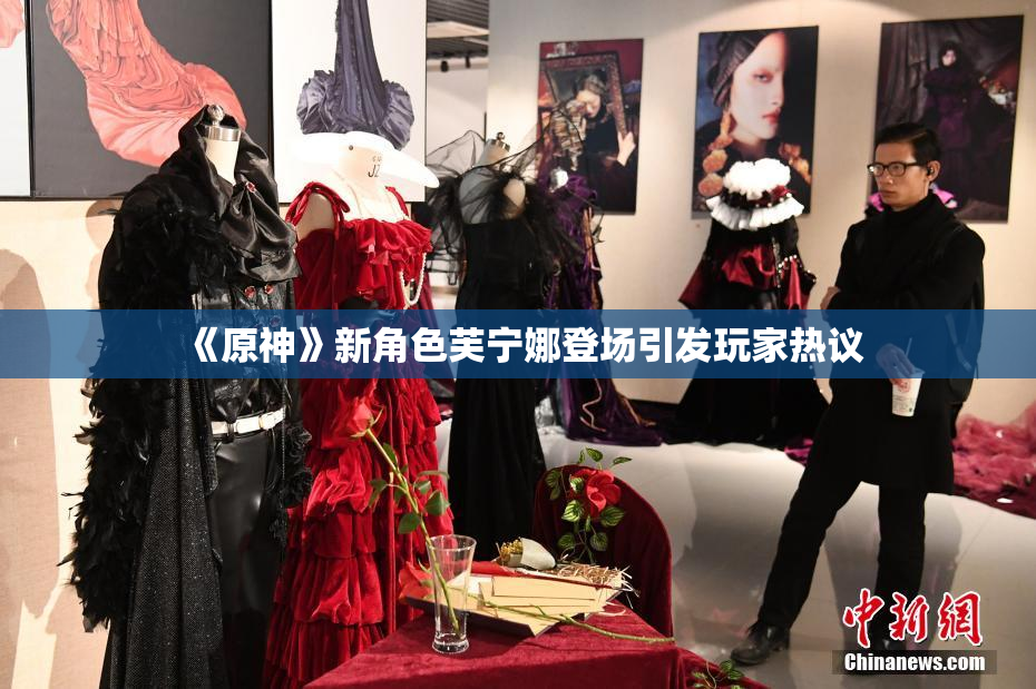《原神》新角色芙宁娜登场引发玩家热议