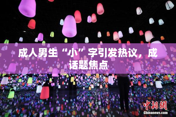 成人男生“小”字引发热议，成话题焦点