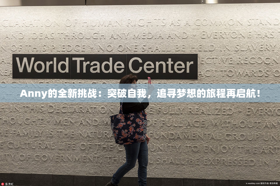 Anny的全新挑战：突破自我，追寻梦想的旅程再启航！