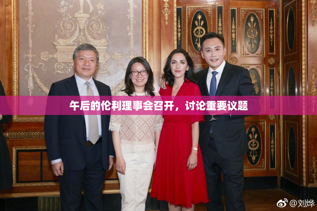 午后的伦利理事会召开，讨论重要议题